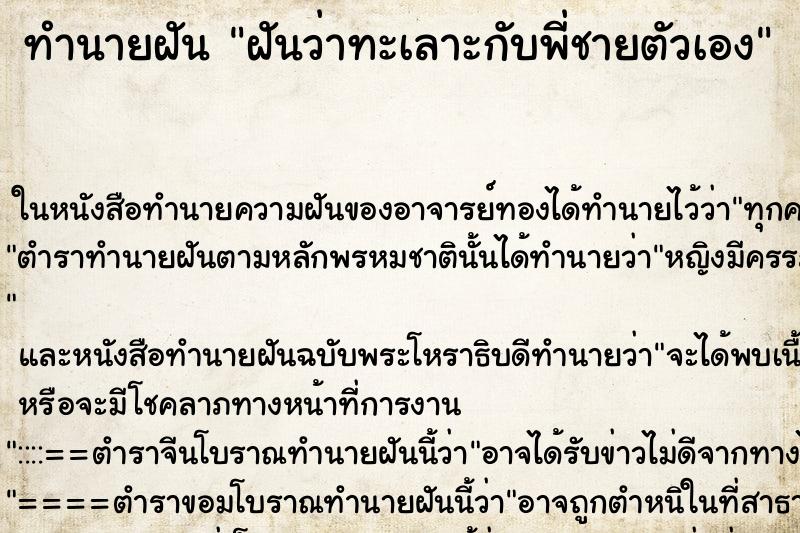 ทำนายฝันทำนายฝันฝันว่าทะเลาะกับพี่ชายตัวเอง