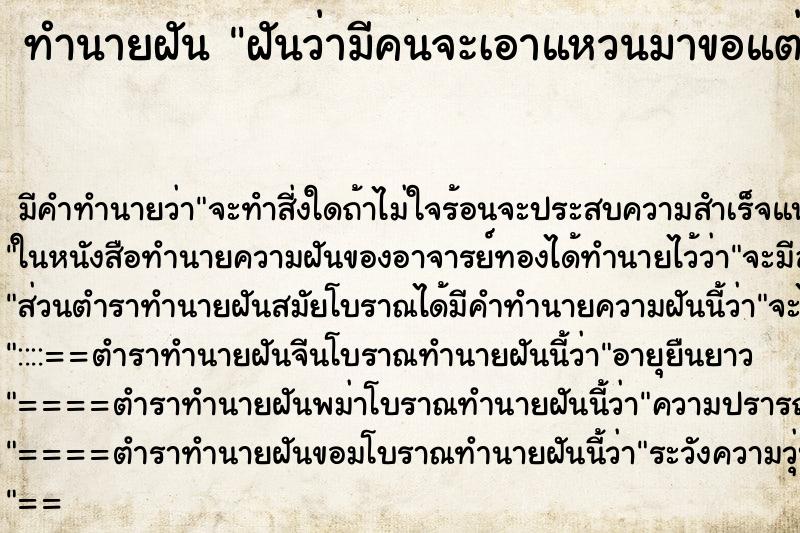 ทำนายฝัน ฝันว่ามีคนจะเอาแหวนมาขอแต่งงาน ทำนายฝัน ฝันว่ามีคนจะเอาแหวนมาขอแต่งงาน