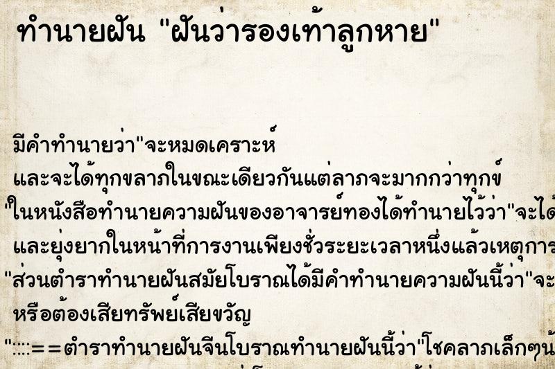 ทำนายฝัน ฝันว่ารองเท้าลูกหาย ทำนายฝัน ฝันว่ารองเท้าลูกหาย