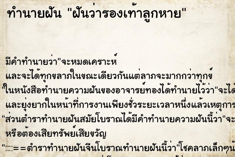 ทำนายฝัน ฝันว่ารองเท้าลูกหาย ตำราโบราณ แม่นที่สุดในโลก