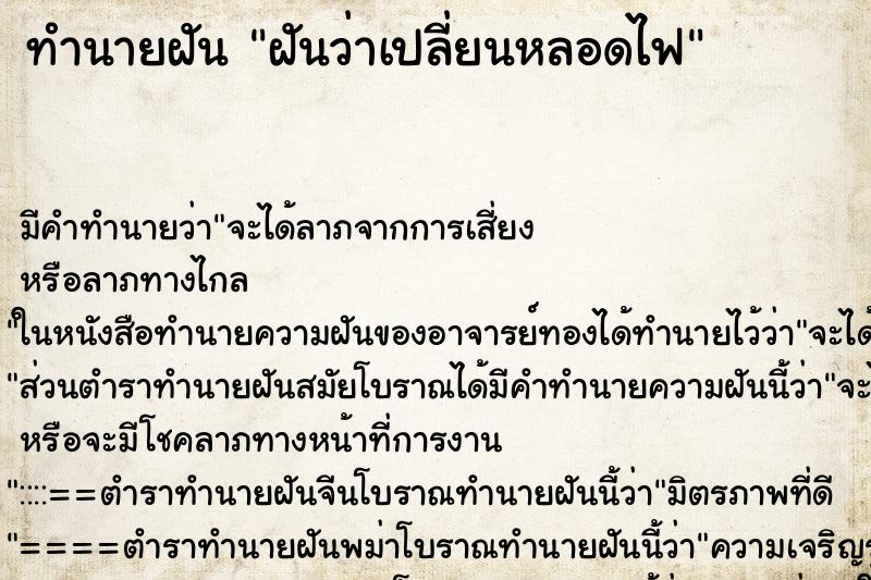 ทำนายฝัน ฝันว่าเปลี่ยนหลอดไฟ ทำนายฝัน ฝันว่าเปลี่ยนหลอดไฟ