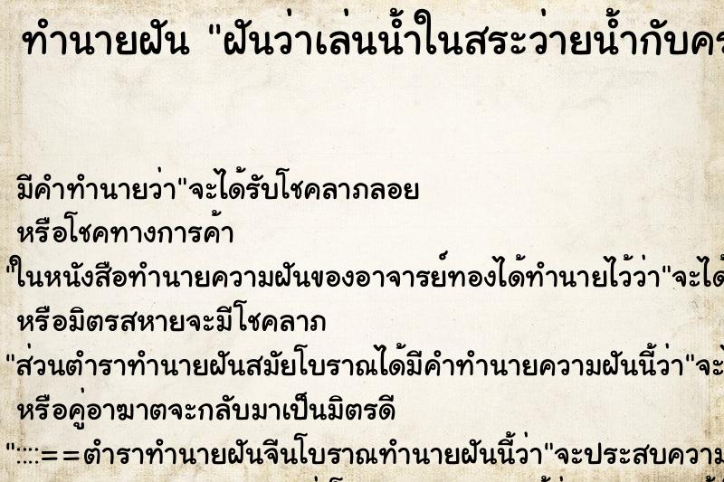 ทำนายฝัน ฝันว่าเล่นน้ำในสระว่ายน้ำกับครอบครัว ทำนายฝัน ฝันว่าเล่นน้ำในสระว่ายน้ำกับครอบครัว