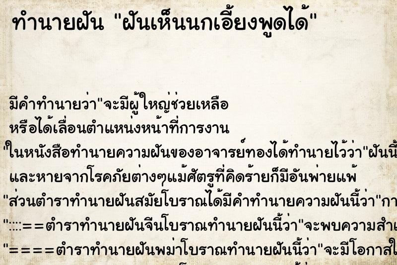 ทำนายฝัน ฝันเห็นนกเอี้ยงพูดได้ ทำนายฝัน ฝันเห็นนกเอี้ยงพูดได้