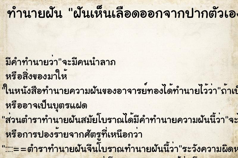 ทำนายฝันฝันเห็นเลือดออกจากปากตัวเอง ทำนายฝันทำนายฝันฝันเห็นเลือดออกจากปากตัวเอง