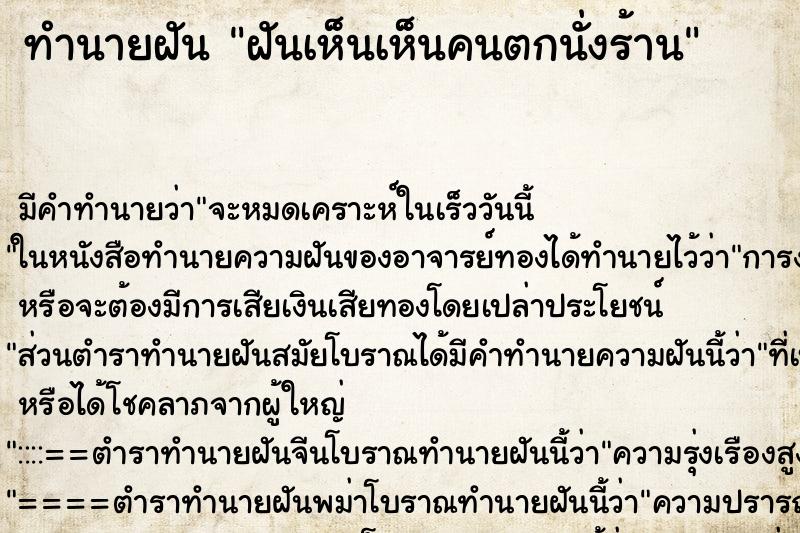 ทำนายฝันฝันเห็นเห็นคนตกนั่งร้าน ทำนายฝันทำนายฝันฝันเห็นเห็นคนตกนั่งร้าน