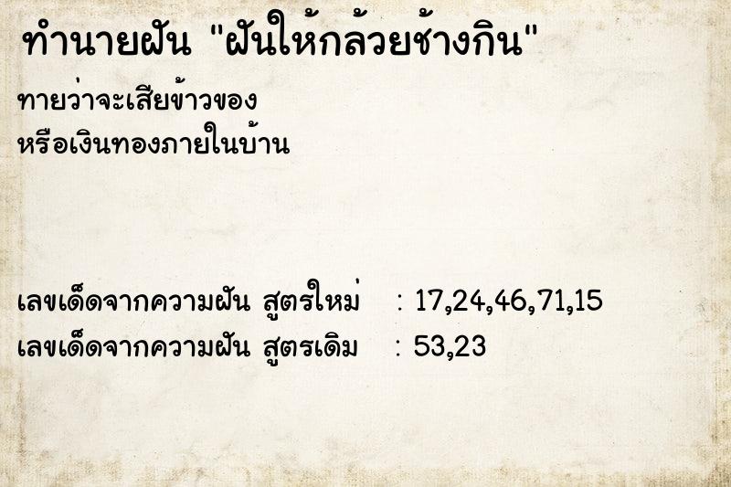ทำนายฝันฝันให้กล้วยช้างกิน ทำนายฝันทำนายฝันฝันให้กล้วยช้างกิน