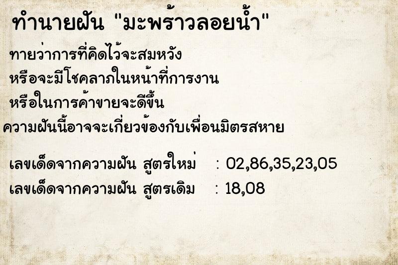 ทำนายฝันมะพร้าวลอยน้ำ ทำนายฝันทำนายฝันมะพร้าวลอยน้ำ
