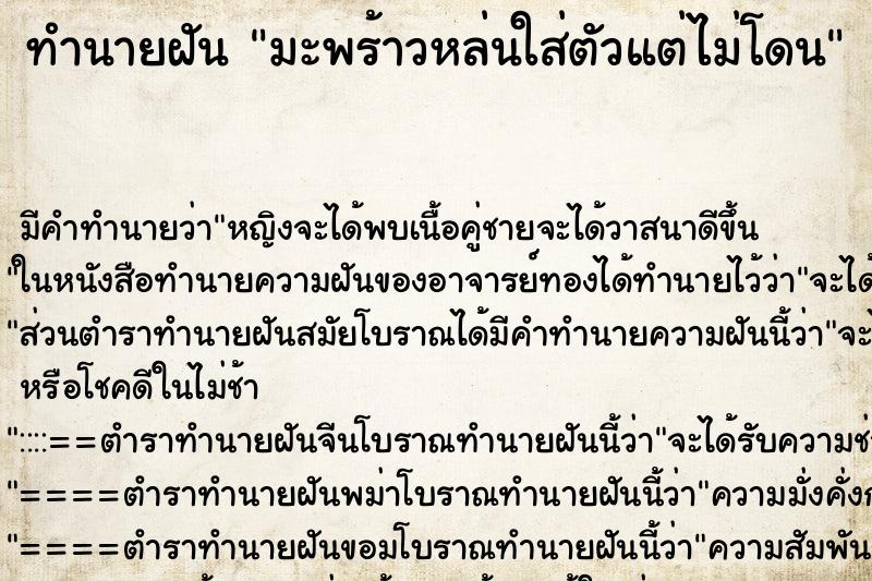 ทำนายฝัน มะพร้าวหล่นใส่ตัวแต่ไม่โดน ทำนายฝัน มะพร้าวหล่นใส่ตัวแต่ไม่โดน