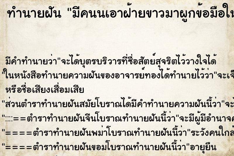 ทำนายฝัน มีคนนเอาฝ้ายขาวมาผูกข้อมือให้ ตำราโบราณ แม่นที่สุดในโลก