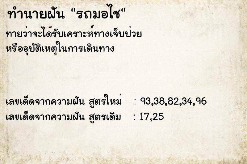 ทำนายฝันทำนายฝันรถมอไซ