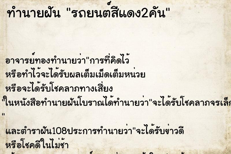 ทำนายฝัน รถยนต์สีแดง2คัน ตำราโบราณ แม่นที่สุดในโลก