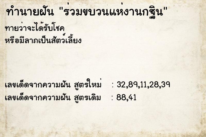 ทำนายฝันร่วมขบวนแห่งานกฐิน ทำนายฝันทำนายฝันร่วมขบวนแห่งานกฐิน