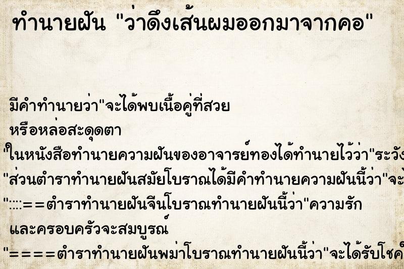 ทำนายฝัน ว่าดึงเส้นผมออกมาจากคอ ทำนายฝัน ว่าดึงเส้นผมออกมาจากคอ