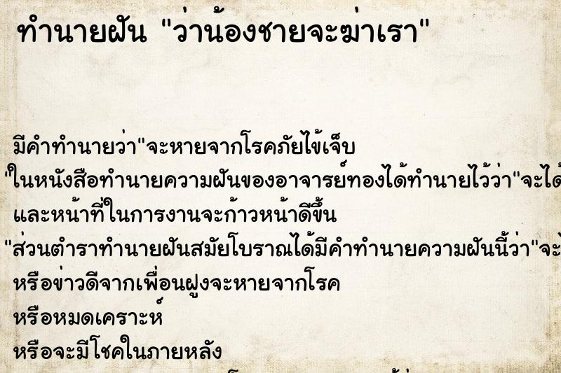 ทำนายฝัน ว่าน้องชายจะฆ่าเรา ทำนายฝัน ว่าน้องชายจะฆ่าเรา