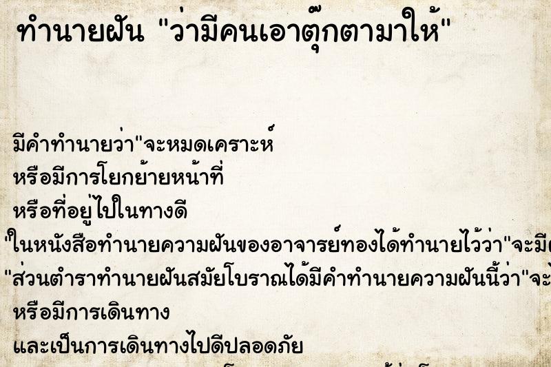 ทำนายฝัน ว่ามีคนเอาตุ๊กตามาให้ ทำนายฝัน ว่ามีคนเอาตุ๊กตามาให้