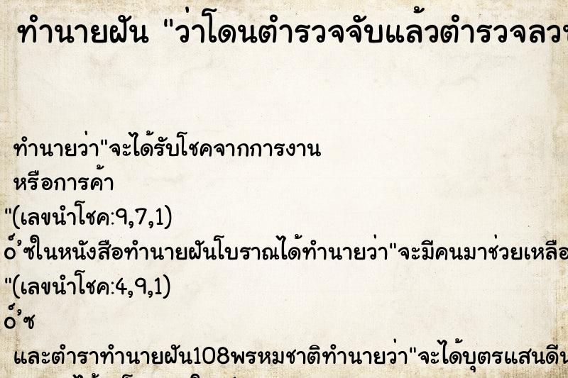 ทำนายฝัน ว่าโดนตำรวจจับแล้วตำรวจลวนลาม ทำนายฝัน ว่าโดนตำรวจจับแล้วตำรวจลวนลาม