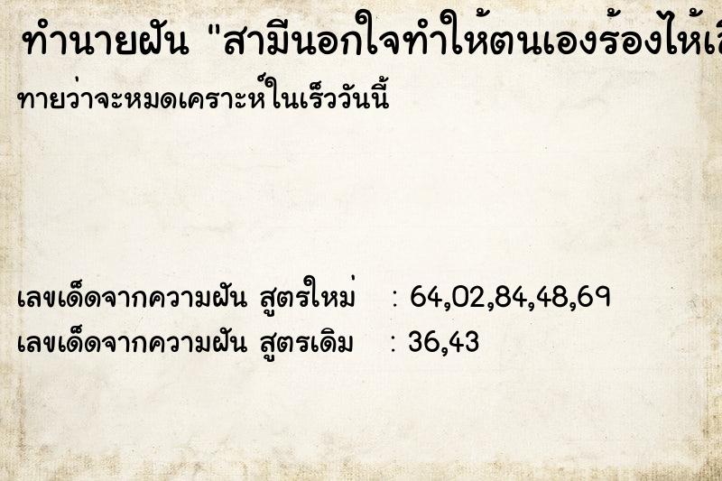 ทำนายฝันสามีนอกใจทำให้ตนเองร้องไห้เสียใจ ทำนายฝันทำนายฝันสามีนอกใจทำให้ตนเองร้องไห้เสียใจ