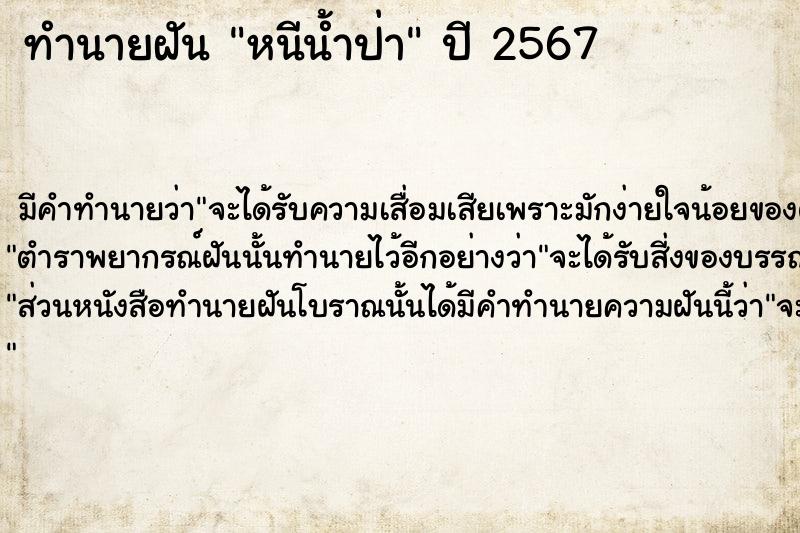 ทำนายฝันทำนายฝันหนีน้ำป่า