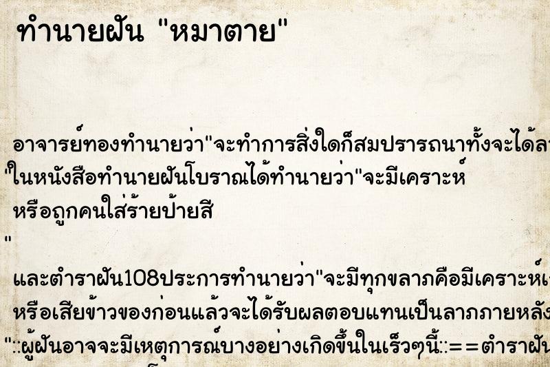 ทำนายฝัน หมาตาย ตำราโบราณ แม่นที่สุดในโลก