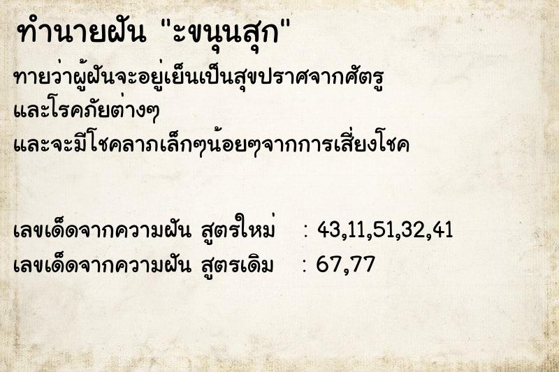 ทำนายฝันทำนายฝันะขนุนสุก