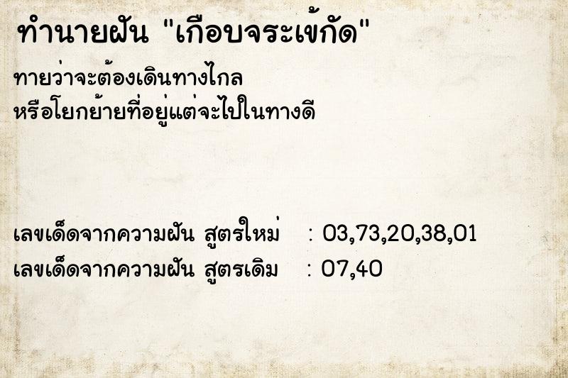 ทำนายฝันทำนายฝันเกือบจระเข้กัด