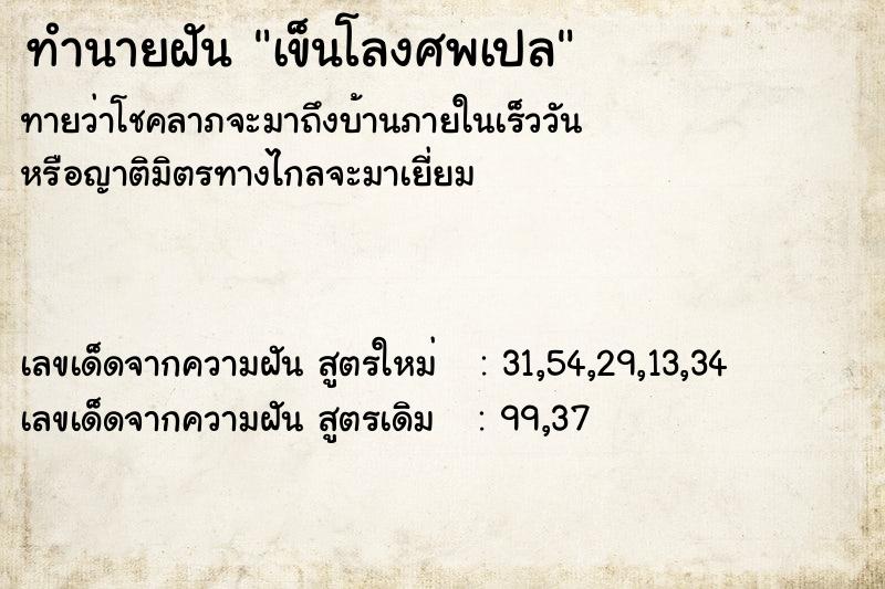 ทำนายฝันทำนายฝันเข็นโลงศพเปล