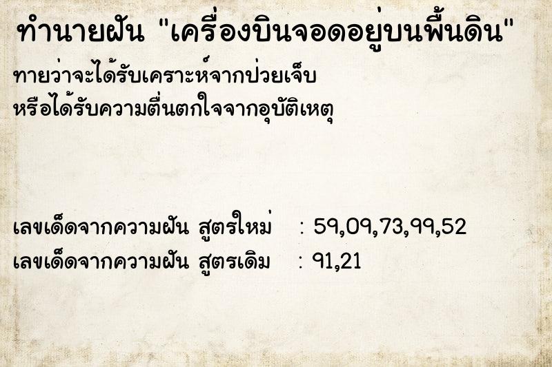 ทำนายฝัน เครื่องบินจอดอยู่บนพื้นดิน ตำราโบราณ แม่นที่สุดในโลก