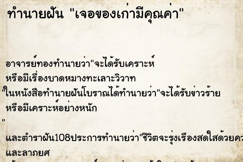 ทำนายฝันเจอของเก่ามีคุณค่า ทำนายฝันทำนายฝันเจอของเก่ามีคุณค่า