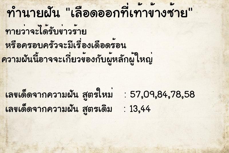 ทำนายฝันทำนายฝันเลือดออกที่เท้าข้างซ้าย