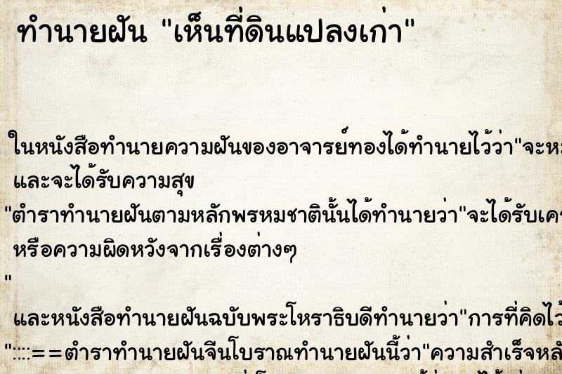 ทำนายฝัน เห็นที่ดินแปลงเก่า แม่นๆ ฟรี ด้วยตำราหนังสือทำนายฝันโบราณ ทำนายฝันเห็นที่ดินแปลงเก่า
