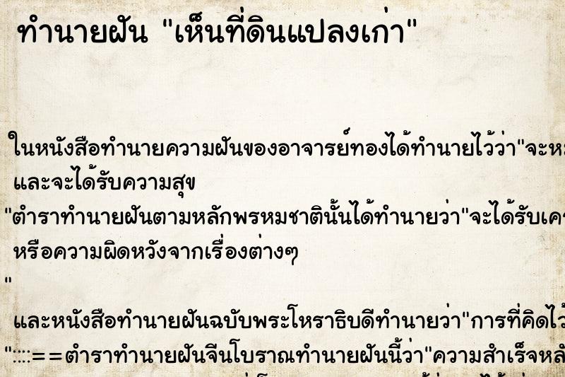 ทำนายฝัน เห็นที่ดินแปลงเก่า ตำราโบราณ แม่นที่สุดในโลก