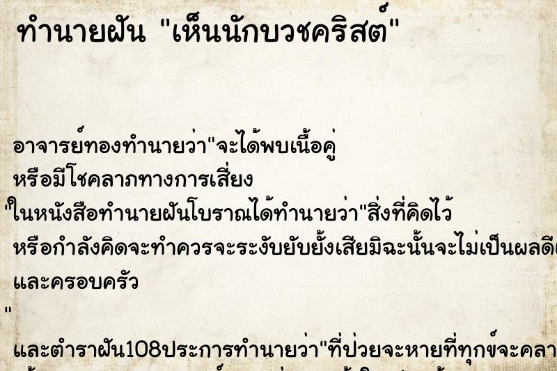 ทำนายฝัน เห็นนักบวชคริสต์