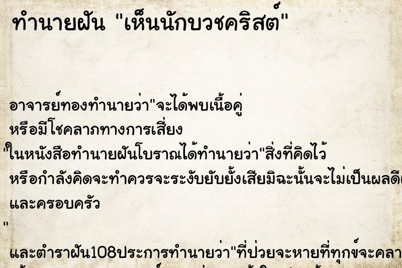 ทำนายฝัน เห็นนักบวชคริสต์ ตำราโบราณ แม่นที่สุดในโลก