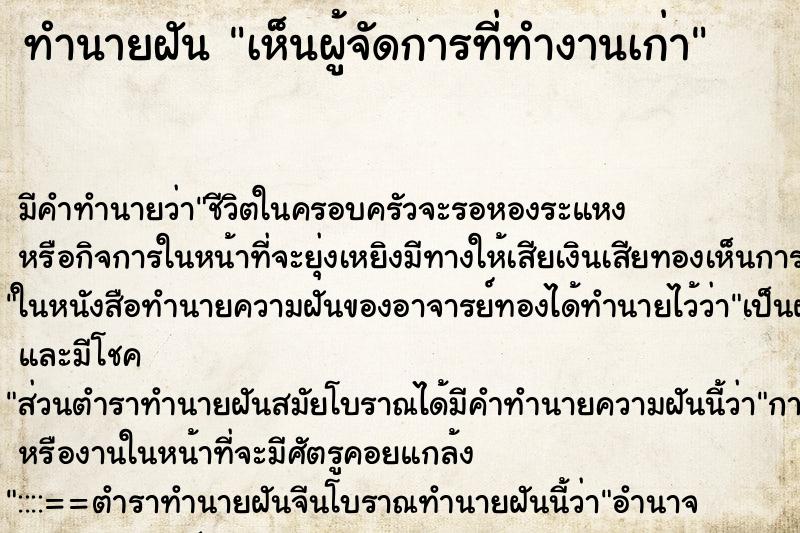 ทำนายฝัน เห็นผู้จัดการที่ทำงานเก่า ทำนายฝัน เห็นผู้จัดการที่ทำงานเก่า