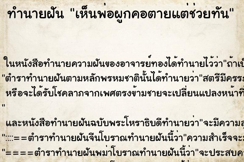 ทำนายฝัน เห็นพ่อผูกคอตายแต่ช่วยทัน ทำนายฝัน เห็นพ่อผูกคอตายแต่ช่วยทัน