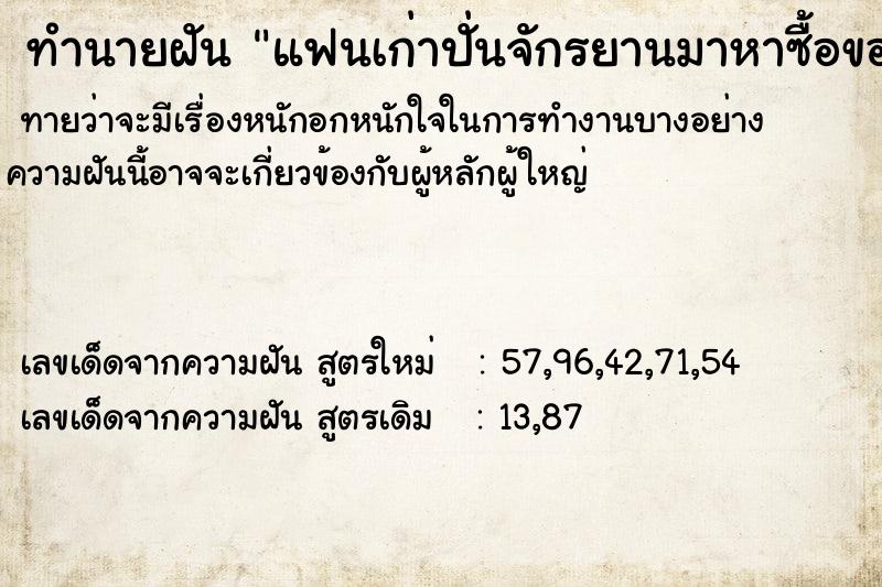 ทำนายฝันทำนายฝันแฟนเก่าปั่นจักรยานมาหาซื้อของมาฝาก