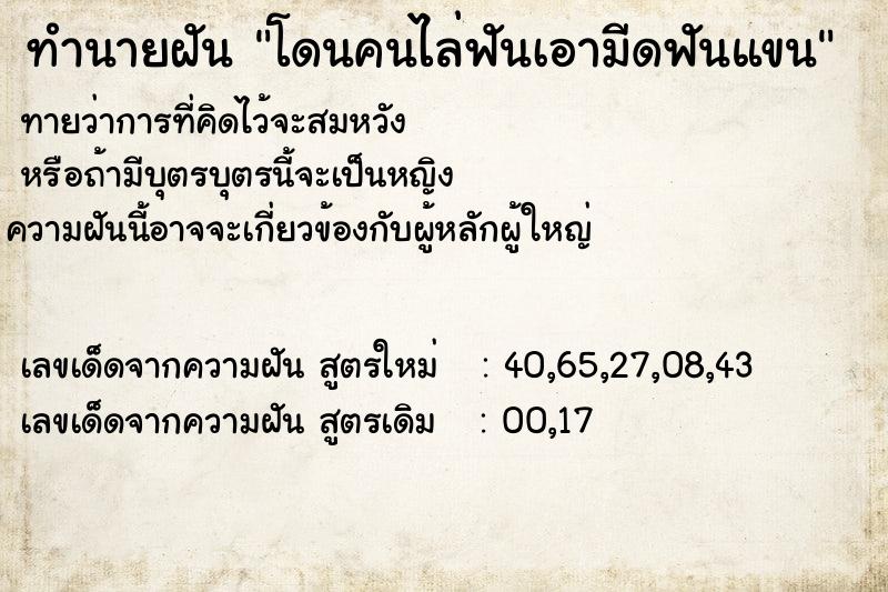 ทำนายฝันทำนายฝันโดนคนไล่ฟันเอามีดฟันแขน