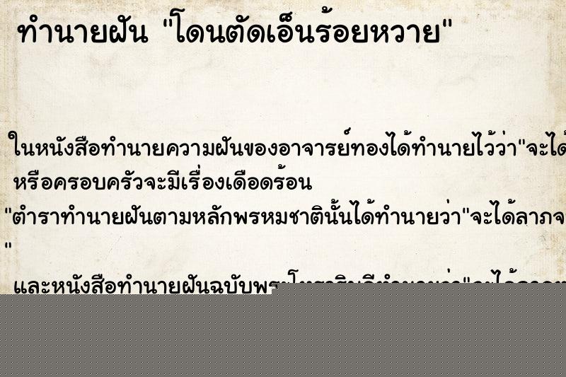 ทำนายฝัน โดนตัดเอ็นร้อยหวาย ทำนายฝัน โดนตัดเอ็นร้อยหวาย