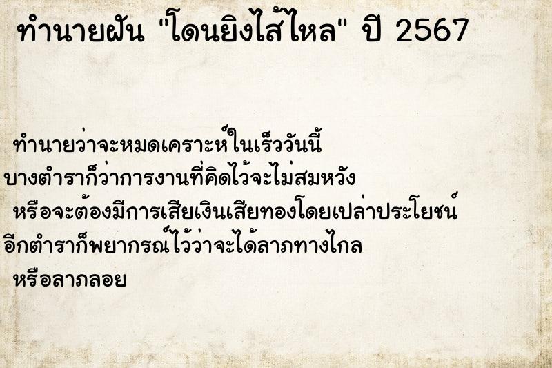ทำนายฝัน โดนยิงไส้ไหล ทำนายฝัน โดนยิงไส้ไหล