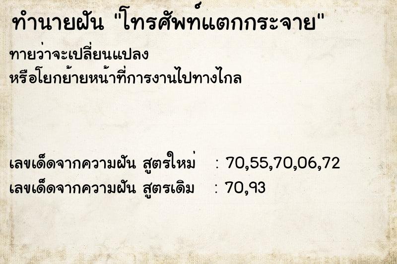 ทำนายฝัน โทรศัพท์แตกกระจาย ทำนายฝัน โทรศัพท์แตกกระจาย