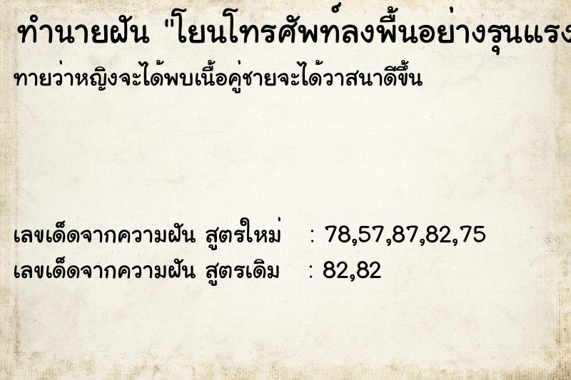 ทำนายฝัน โยนโทรศัพท์ลงพื้นอย่างรุนแรง ทำนายฝัน โยนโทรศัพท์ลงพื้นอย่างรุนแรง