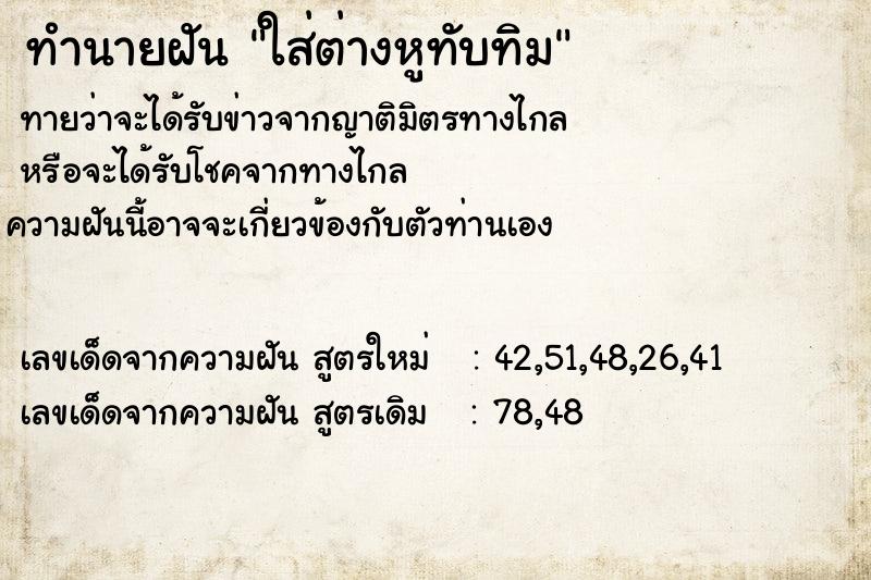 ทำนายฝันใส่ต่างหูทับทิม ทำนายฝันทำนายฝันใส่ต่างหูทับทิม