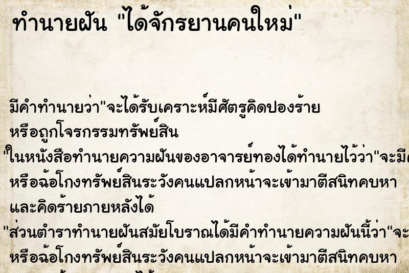 ทำนายฝันทำนายฝันได้จักรยานคนใหม่