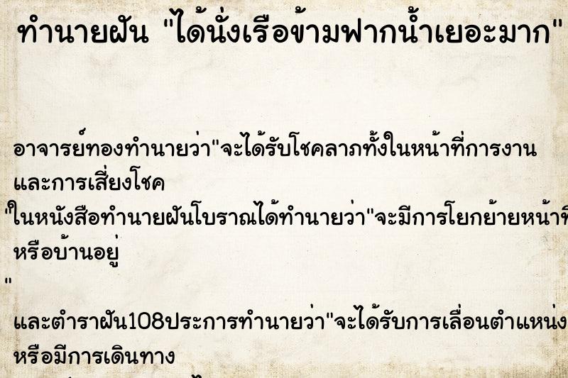 ทำนายฝัน ได้นั่งเรือข้ามฟากน้ำเยอะมาก ทำนายฝัน ได้นั่งเรือข้ามฟากน้ำเยอะมาก