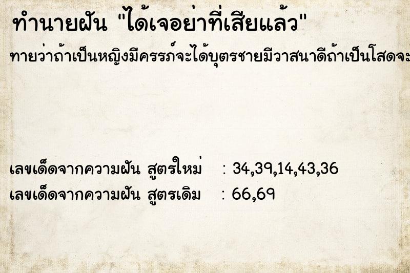ทำนายฝัน ได้เจอย่าที่เสียแล้ว ทำนายฝัน ได้เจอย่าที่เสียแล้ว