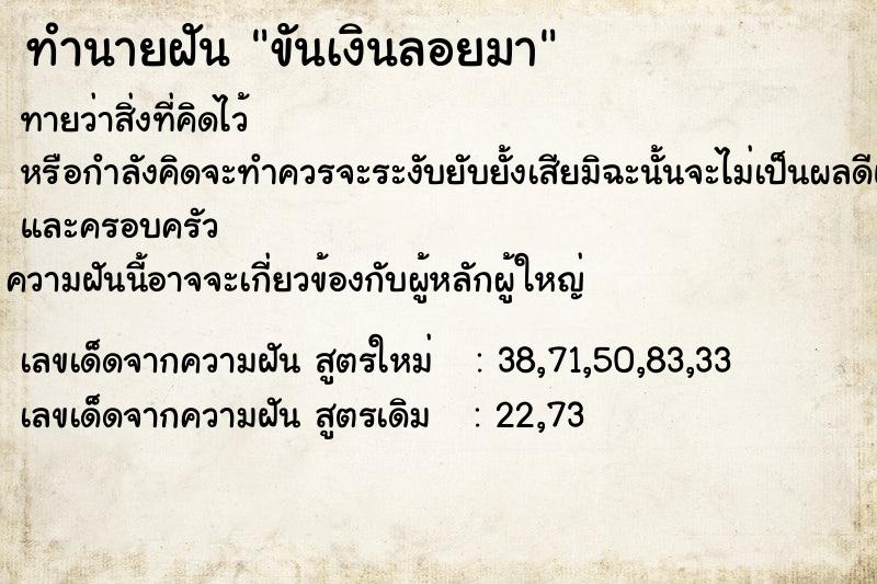 ทำนายฝันทำนายฝันขันเงินลอยมา