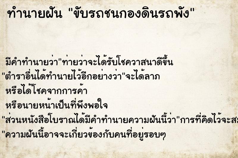 ทำนายฝัน ขับรถชนกองดินรถพัง ทำนายฝัน ขับรถชนกองดินรถพัง