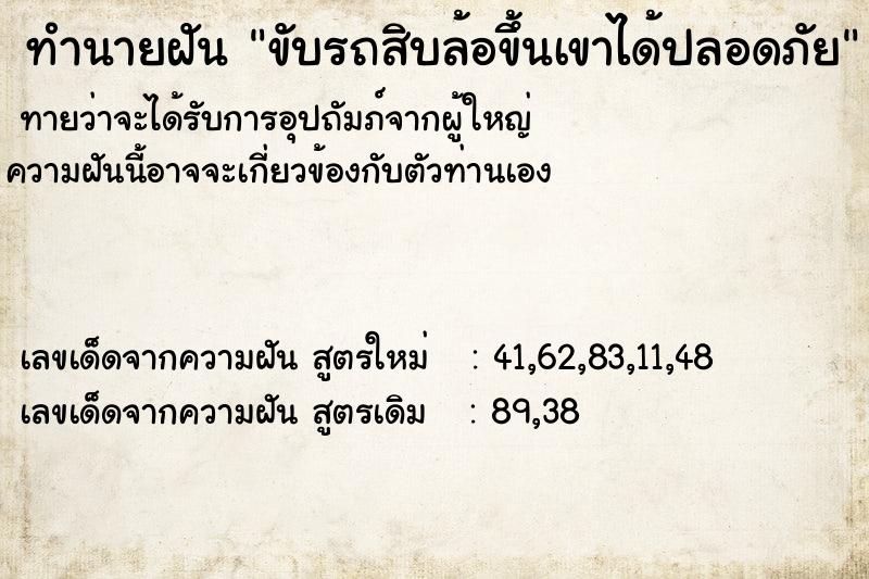 ทำนายฝันขับรถสิบล้อขึ้นเขาได้ปลอดภัย ทำนายฝันทำนายฝันขับรถสิบล้อขึ้นเขาได้ปลอดภัย
