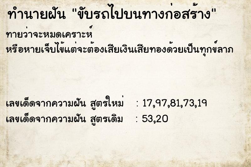 ทำนายฝันขับรถไปบนทางก่อสร้าง ทำนายฝันทำนายฝันขับรถไปบนทางก่อสร้าง