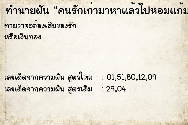 ทำนายฝันคนรักเก่ามาหาแล้วไปหอมแก้ม ทำนายฝันทำนายฝันคนรักเก่ามาหาแล้วไปหอมแก้ม
